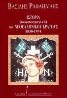 Historia (kōmikotragikē) tu neoellēniku kratus : 1830 - 1974. Ιστορία (κωμικοτραγική) του νεοελληνικού κράτους