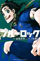 ブルーロック 10