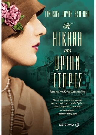 Η Αγκάθα στο Οριάν Εξπρές