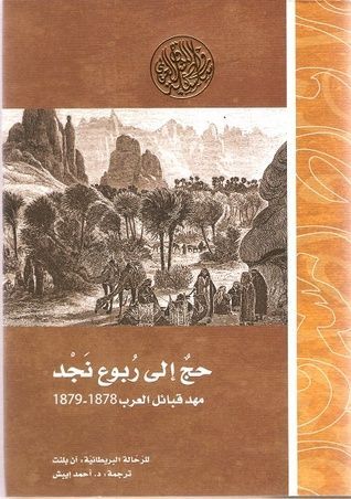 حج الى ربوع نجد، مهد قبائل العرب 1878-1879 م