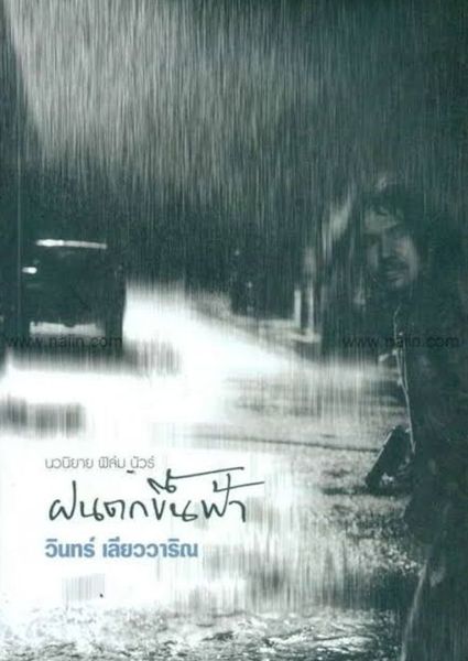 ฝนตกขึ้นฟ้า