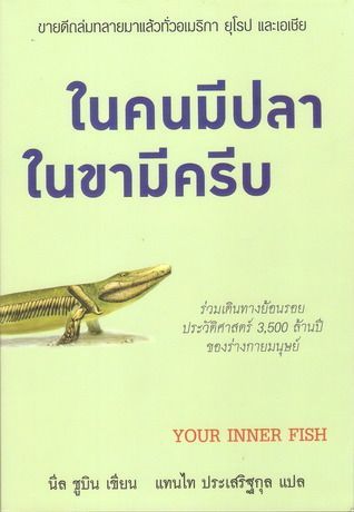 ในคนมีปลา ในขามีครีบ