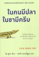 ในคนมีปลา ในขามีครีบ