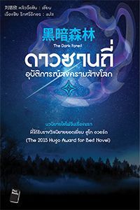 Dāosānthī ʻubatkān songkhrām lānglōk