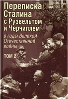 Переписка И.В. Сталина с Рузвельтом и Черчиллем в годы Великой Отечественной войны
