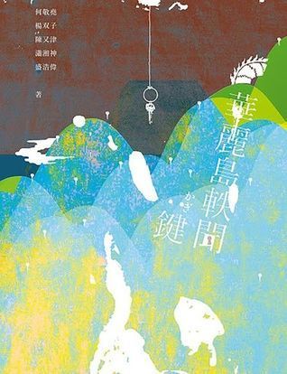 華麗島軼聞:鍵