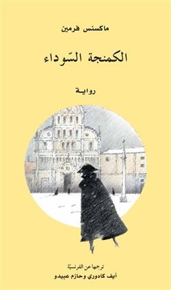 الكمنجة السوداء
