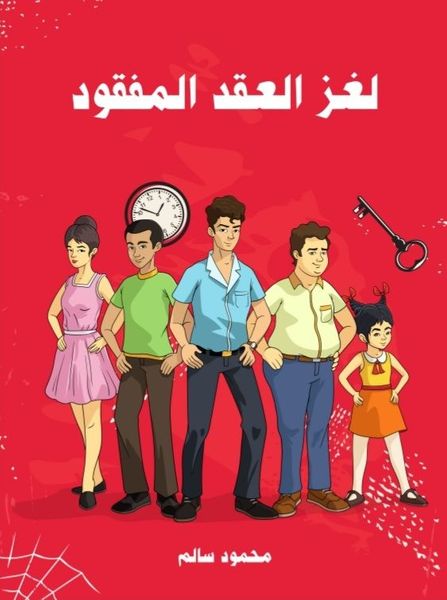 لغز العقد المفقود