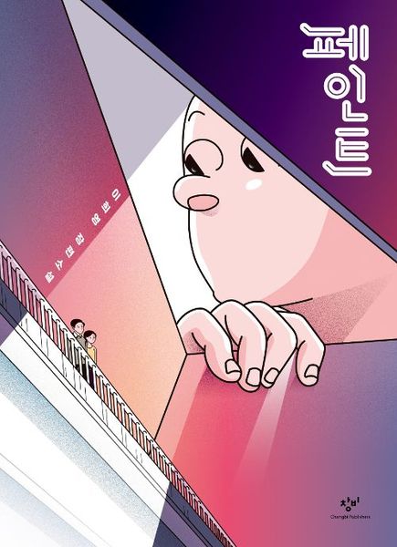 페인트(창비청소년문학 89)