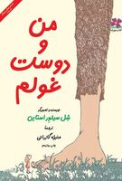 Man va dūst-i ghūlam