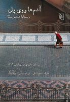 آدم ها روى پل