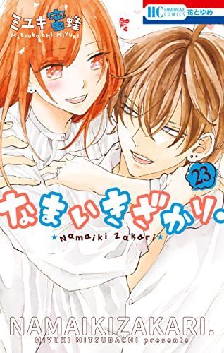 なまいきざかり。 23