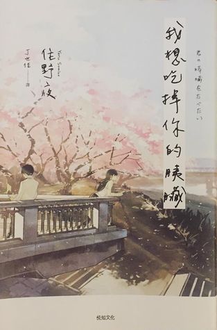 我想吃掉你的胰臟