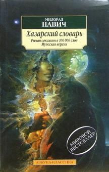 Khazarskij slovar'. Roman-leksikon. Muzhskaya versiya