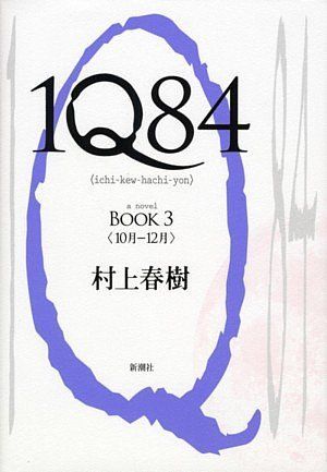 1Q84(イチ・キュウ・ハチ・ヨン).