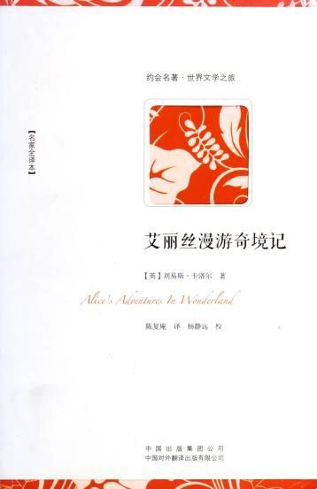 艾丽丝漫游奇境记