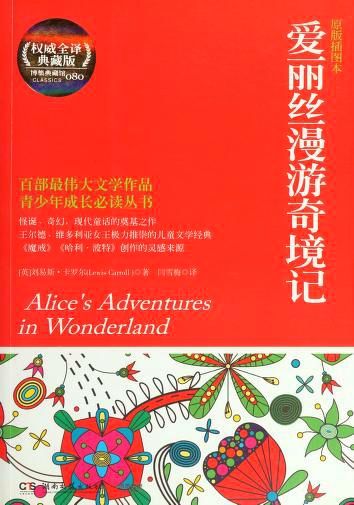 爱丽丝漫游奇境记