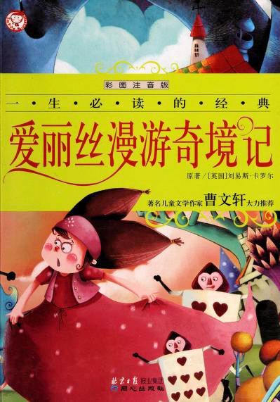 爱丽丝漫游奇境记