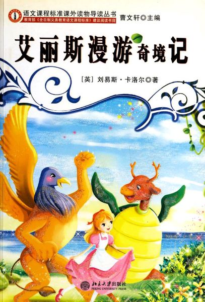 艾丽斯漫游奇境记