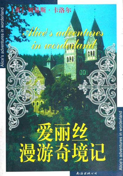 爱丽丝漫游奇境记
