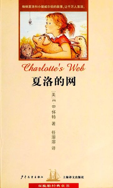 夏洛的网