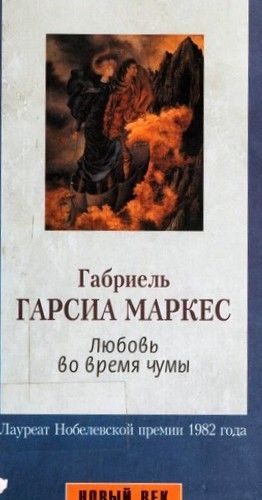 Любовь во время чумы