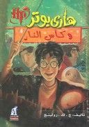هاري بوتر وكأس النار