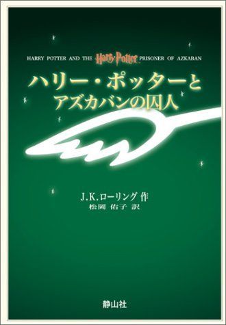 ハリー・ポッターとアズカバンの囚人