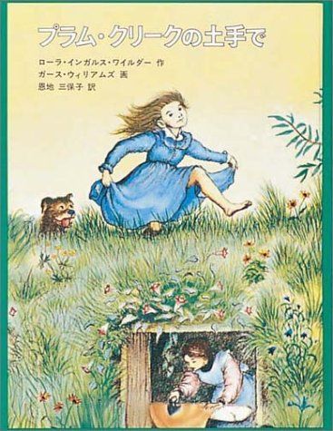 On the Banks of Plum Creek In Japanese