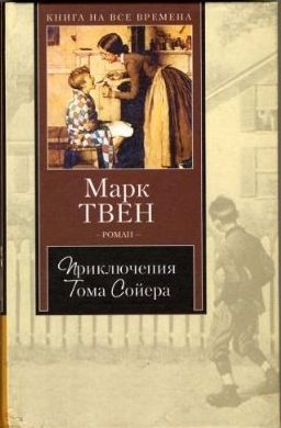 Приключения Тома Сойера