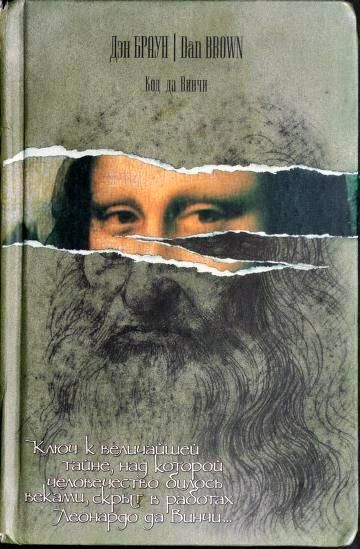 Код да Винчи