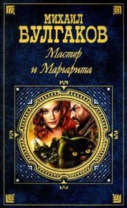 Мастер и Маргарита