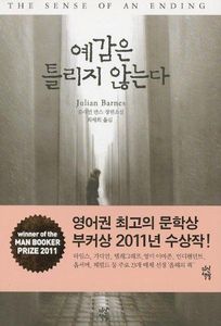 The Sense of an Ending (Korean Edition)