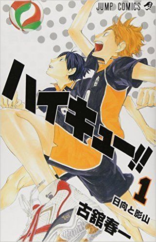 ハイキュー!! 1