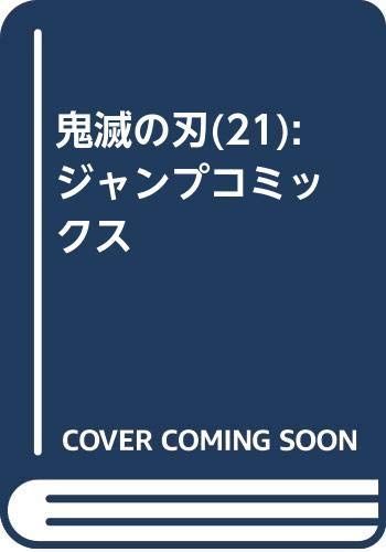 鬼滅の刃 21