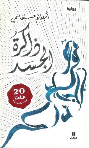 ذاكرة الجسد