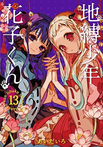 地縛少年花子くん