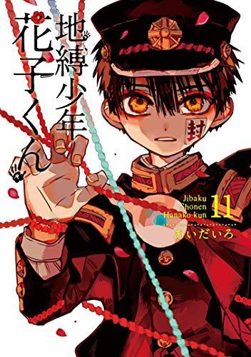 地縛少年花子くん