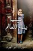 Baynama Yanaam Al Aalam (Mornings in Jenin (Arabic ed)