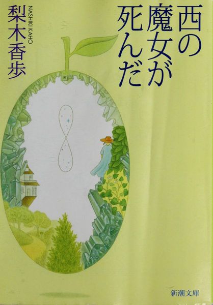 西の魔女が死んだ