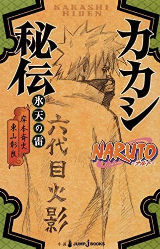 NARUTO‐ナルト‐カカシ秘伝氷天の雷