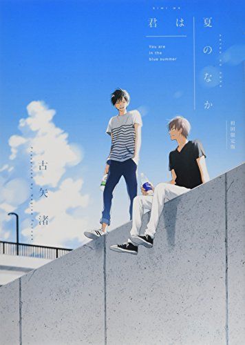 君は夏のなか初回限定版