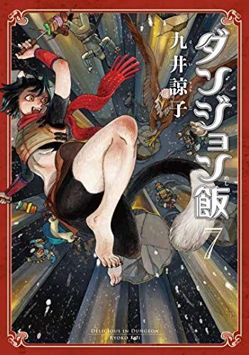 ダンジョン飯 7巻