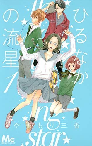 Hirunaka No Ryuusei  Vol.1 [In Japanese]