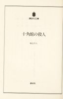 Jukkakukan no satsujin