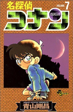Detective Conan [Shone Sunday C] Vol. 7 (Meitantei Konan) (in Japanese)