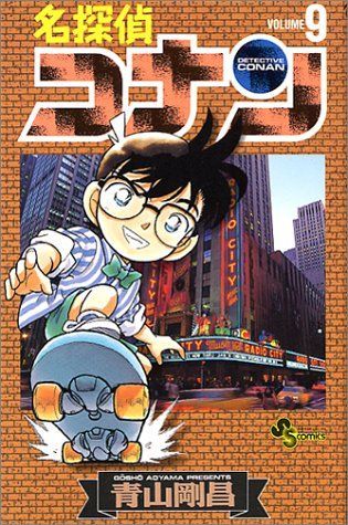 Detective Conan Vol. 9 (Meitantei Konan) (in Japanese)
