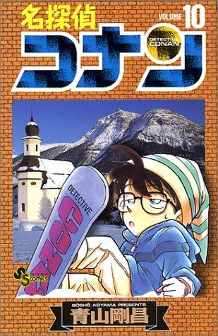 Detective Conan Vol. 10 (Meitantei Konan) (in Japanese)