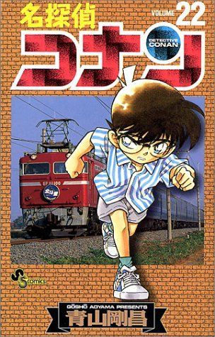 Detective Conan Vol. 22 (Meitantei Konan) (in Japanese)