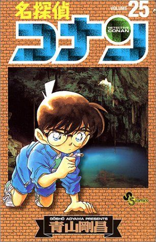 Detective Conan Vol. 25 (Meitantei Konan) (in Japanese)